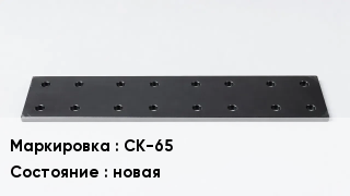 Подкладка для рельс СК-65 новая